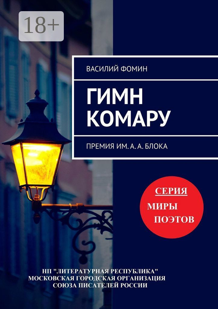 Гимн комару. Премия им. А. А. Блока | Фомин Василий #1