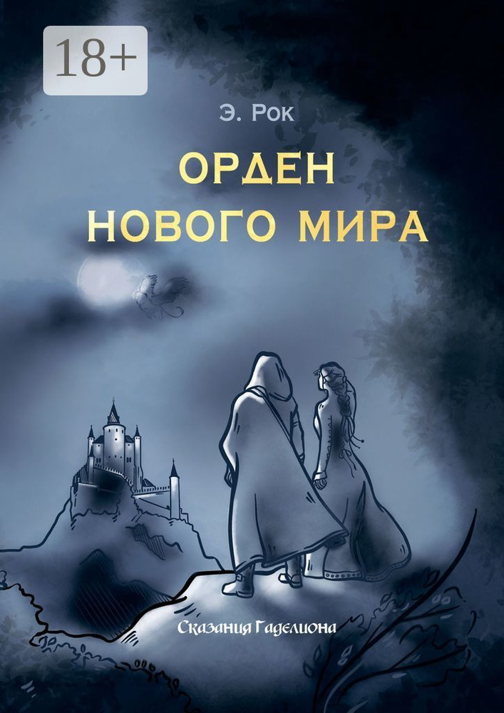 Орден нового мира | Рок Э. #1