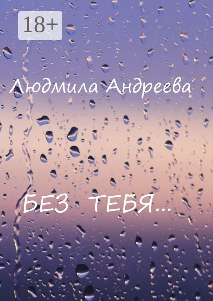 Без тебя | Андреева Людмила #1