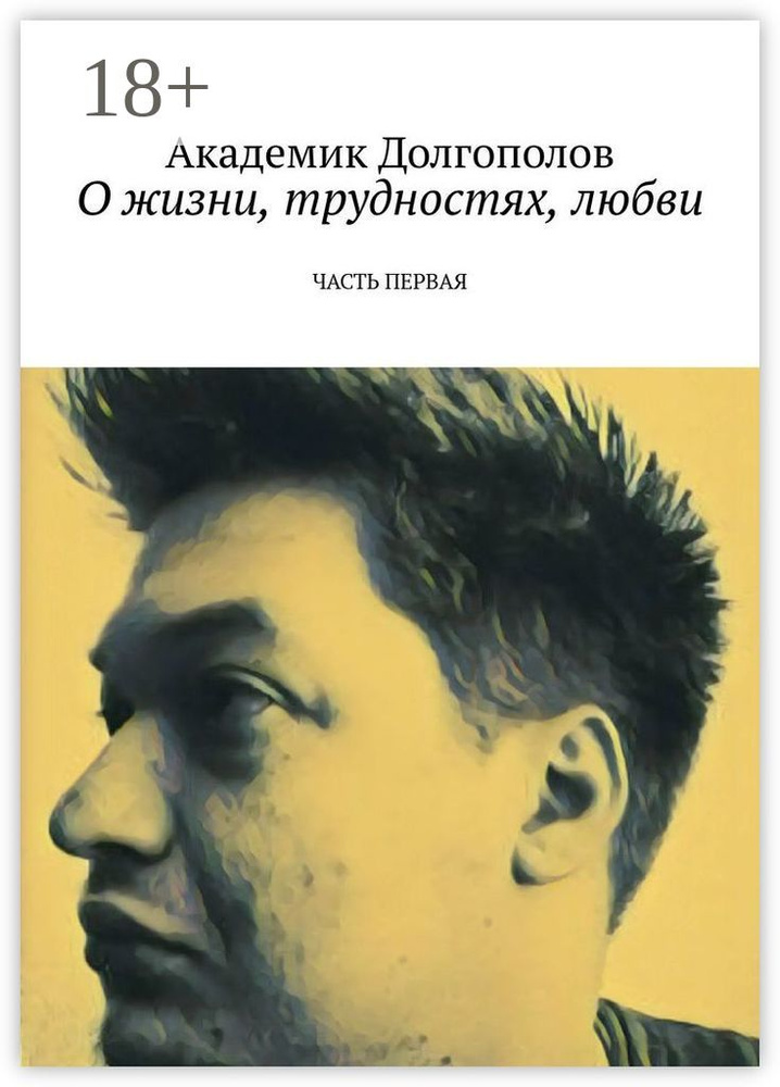 О жизни, трудностях, любви. Часть первая | Долгополов Академик #1