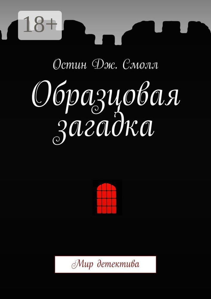 Образцовая загадка. Мир детектива #1