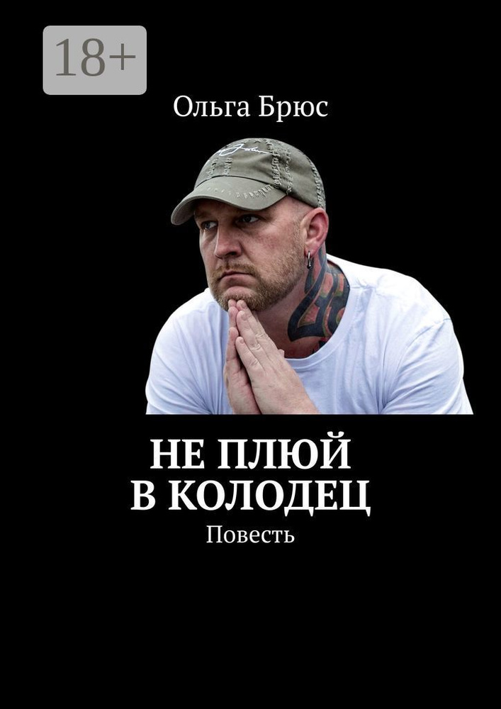 Не плюй в колодец. Повесть | Брюс Ольга #1