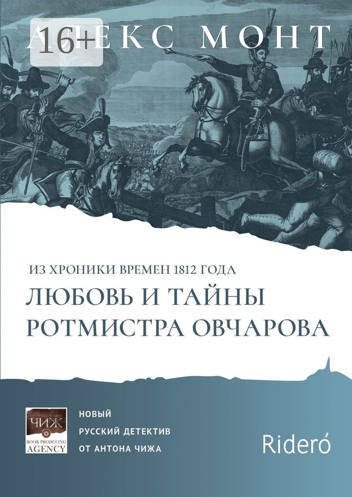 Из хроники времен 1812 года. Любовь и тайны ротмистра Овчарова. Авантюрно-исторический роман | Монт Алекс #1