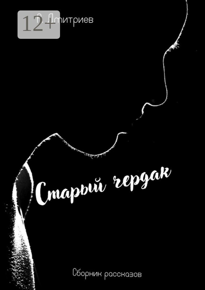 Старый чердак | Дмитриев Алексей #1