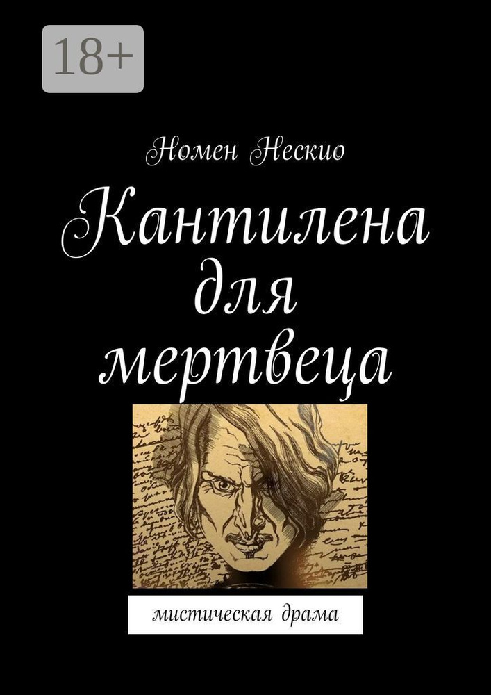 Кантилена для мертвеца. Мистическая драма | Нескио Номен #1
