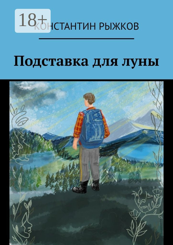 Подставка для луны | Рыжков Константин #1
