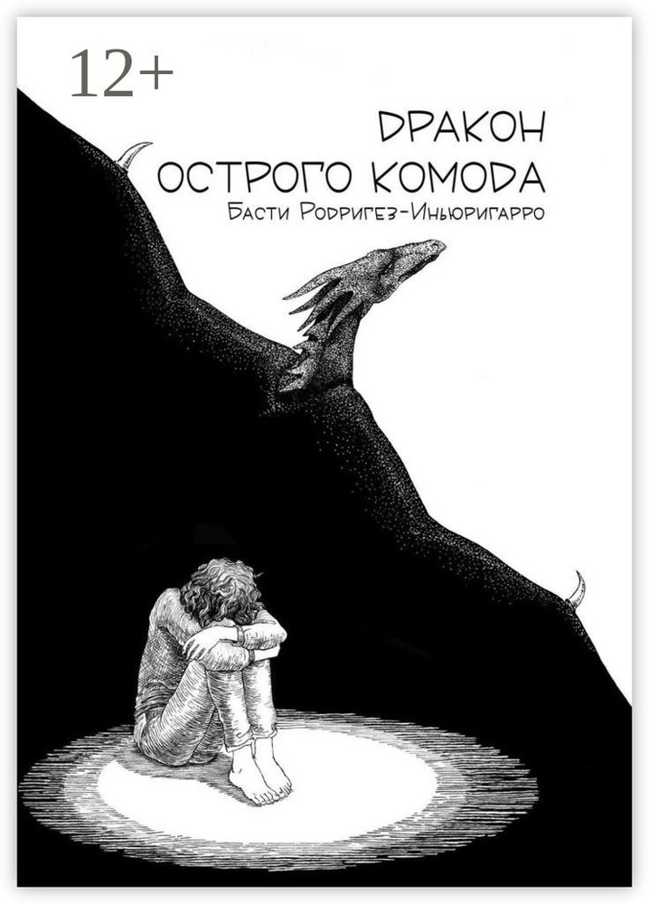 Дракон острого комода | Родригез-Иньюригарро Басти #1
