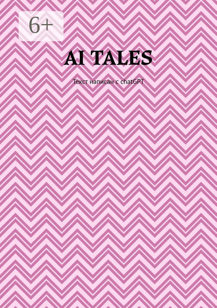 AI Tales. Текст написан с ChatGPT #1