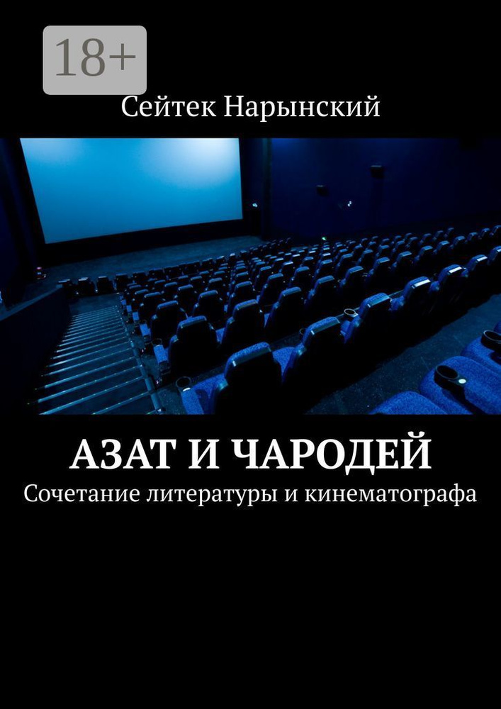 Азат и Чародей. Сочетание литературы и кинематографа | Нарынский Сейтек #1