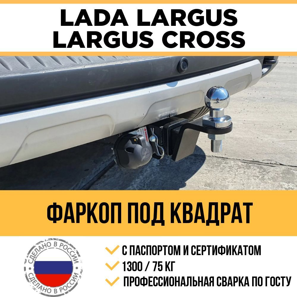 Продажа и установка фаркопов на Lada Largus, Cross в СПБ, доставка, гарантия 3 года, сертификаты