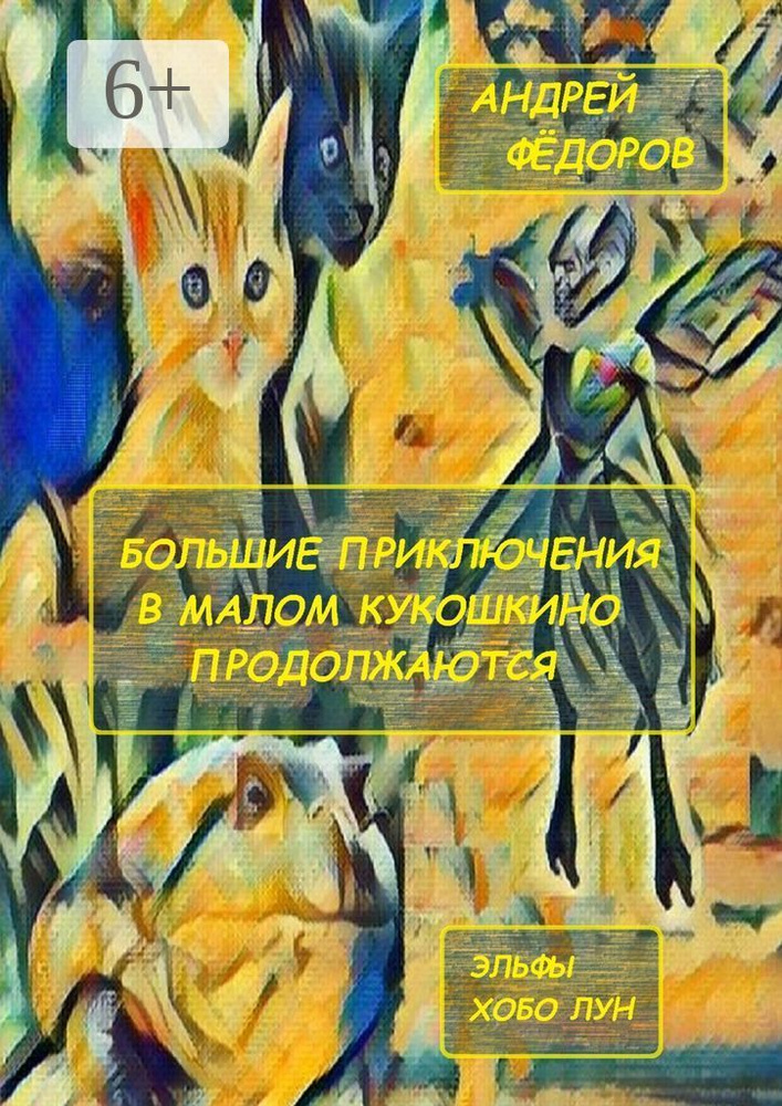 Большие приключения в Малом КуКошкино продолжаются. Эльфы. Хобо Лун #1