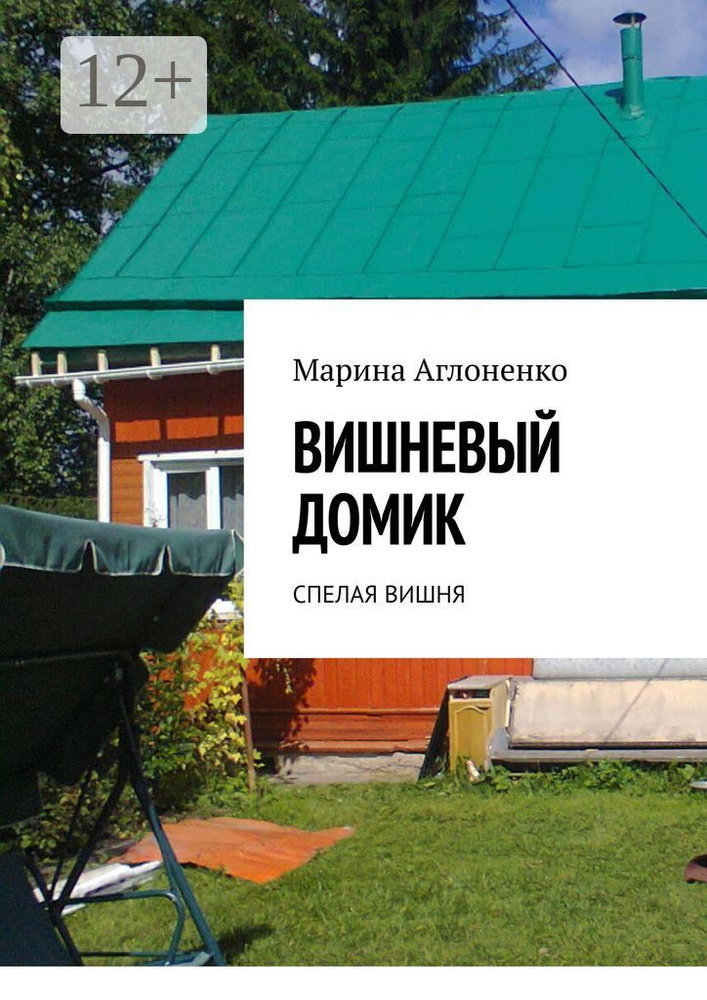 Вишнёвый домик. Спелая вишня | Аглоненко Марина Сергеевна #1