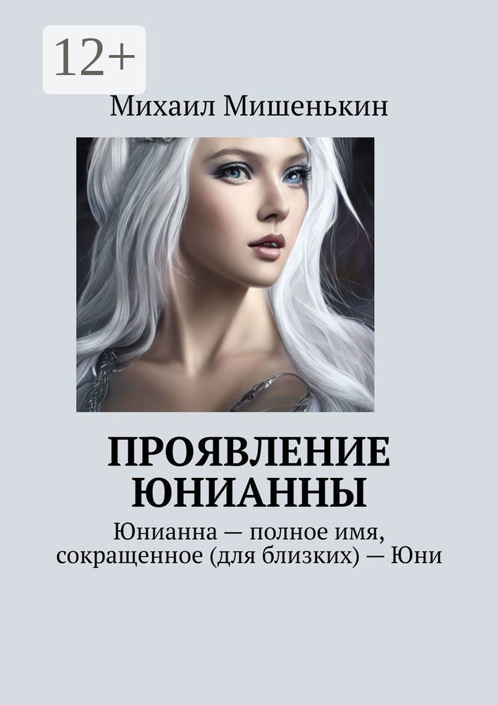 Проявление Юнианны. Юнианна - полное имя, сокращенное (для близких) - Юни | Мишенькин Михаил #1