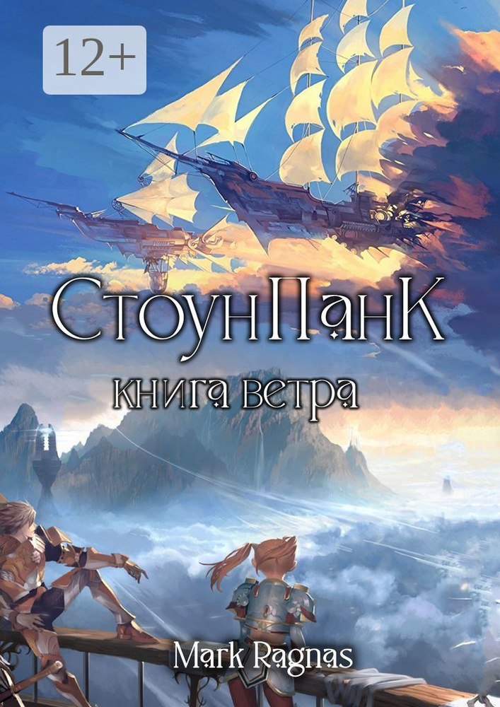 СтоунПанк: книга ветра | Ragnas Mark #1