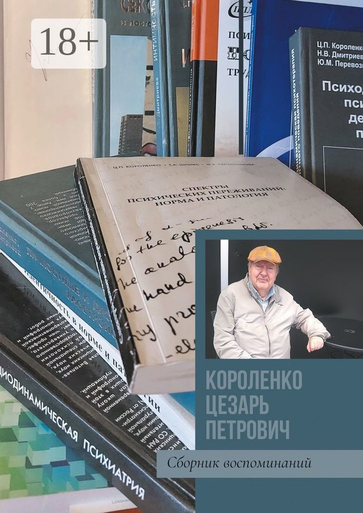 Короленко Цезарь Петрович. Сборник воспоминаний #1