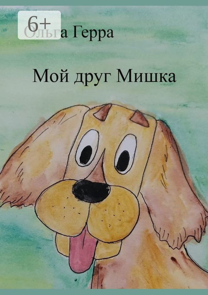 Мой друг Мишка | Герра Ольга #1