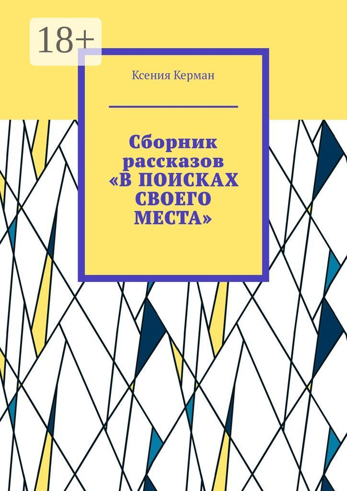 Сборник рассказов В поисках своего места. В сборник включены рассказы о Камчтатке и Индии | Керман Ксения #1