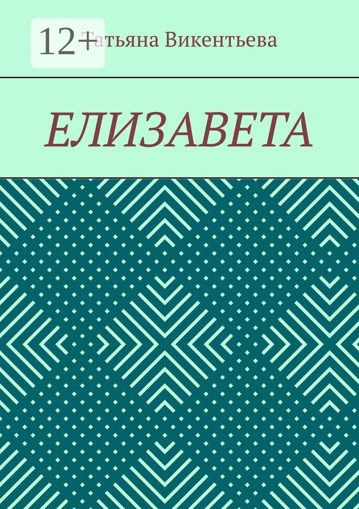 Елизавета | Викентьева Татьяна Трофимовна #1