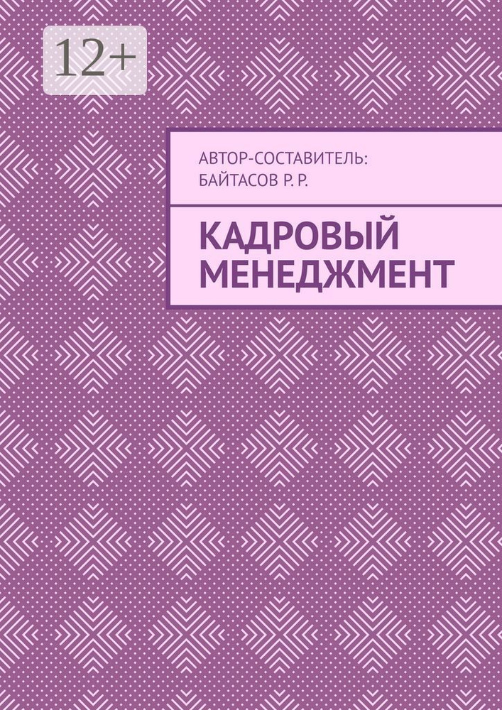 Кадровый менеджмент #1