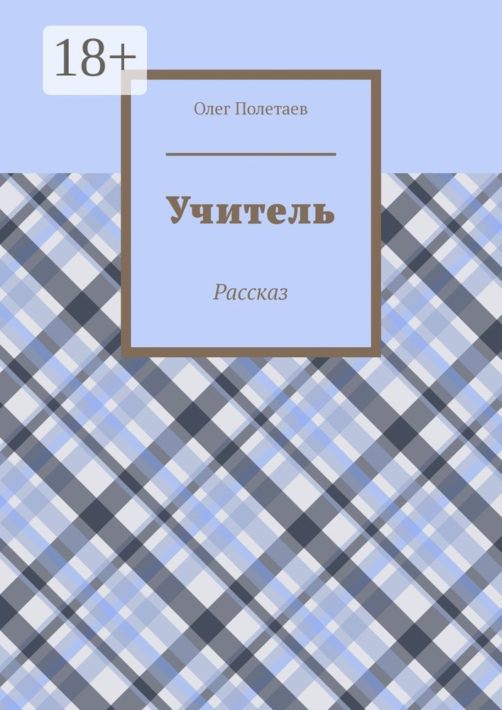 Учитель. Рассказ | Полетаев Олег #1
