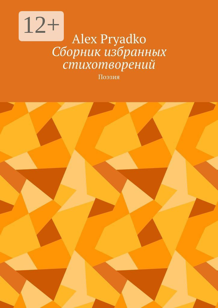 Сборник избранных стихотворений. Поэзия | Pryadko Alex #1