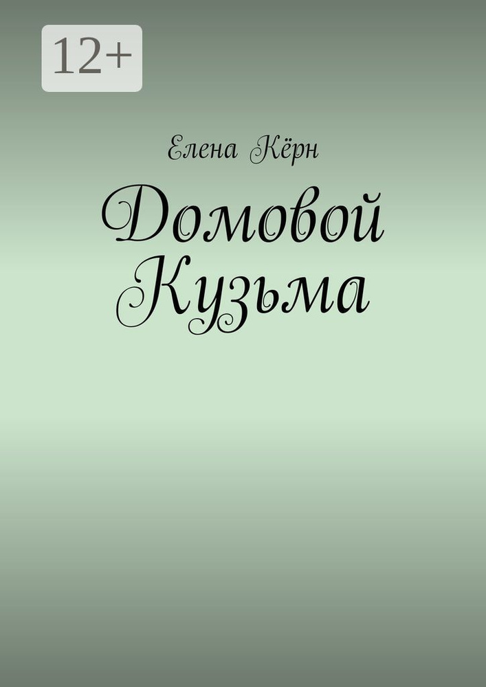 Домовой Кузьма | Кёрн Елена #1