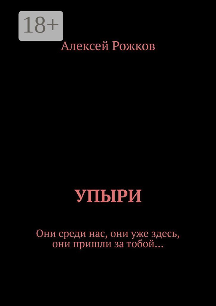 Упыри. Они среди нас, они уже здесь, они пришли за тобой | Рожков Алексей #1