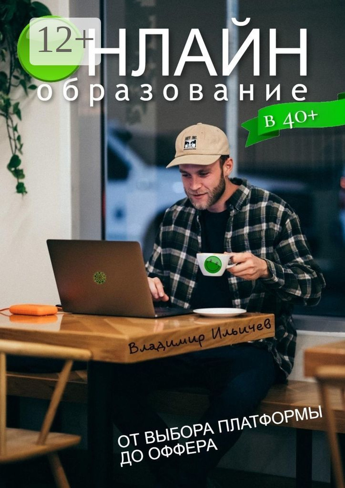 Онлайн-образование в 40: от выбора платформы до оффера | Ильичев Владимир #1