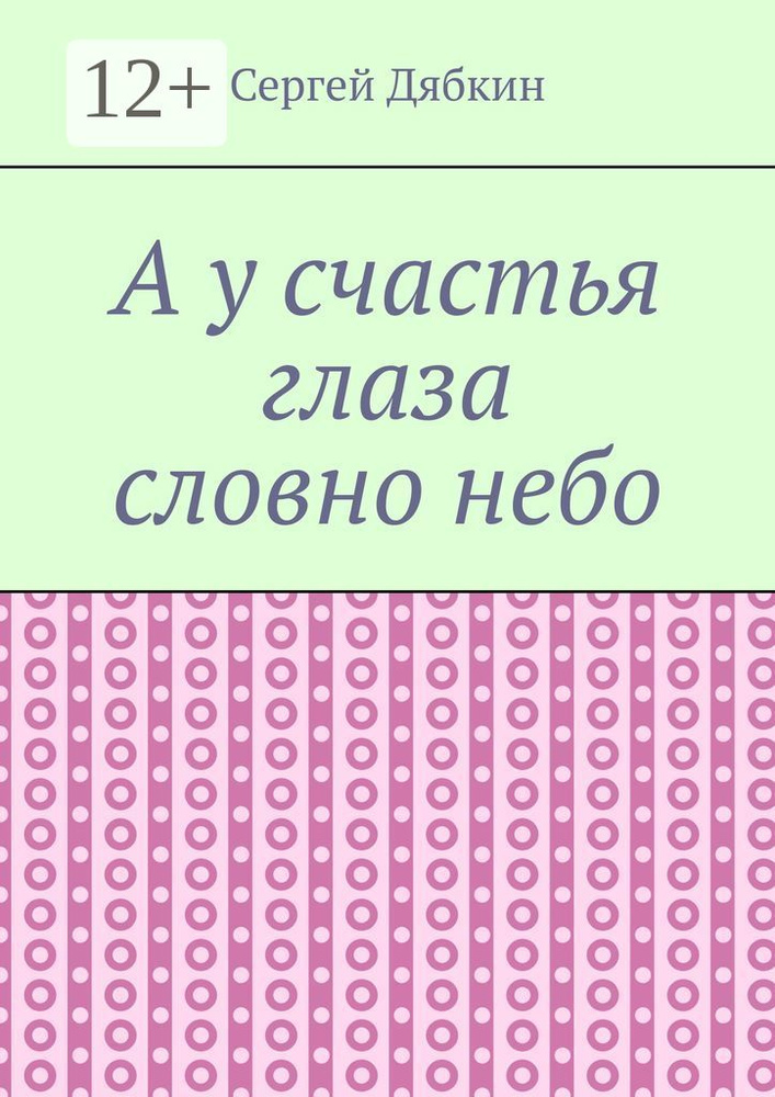 А у счастья глаза словно небо | Дябкин Сергей #1