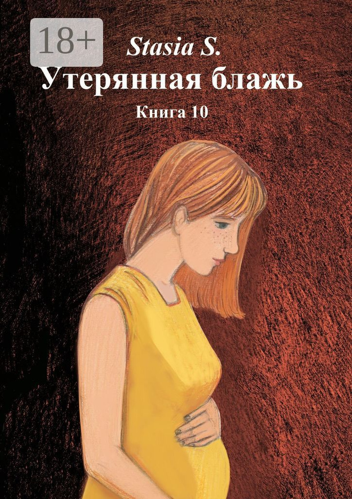 Утерянная блажь. Книга 10 | S. Stasia #1