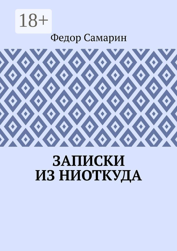 Записки из ниоткуда | Самарин Федор #1