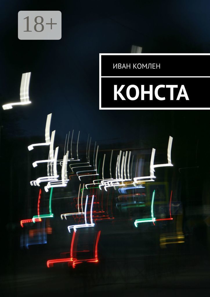 Конста | Комлен Иван #1