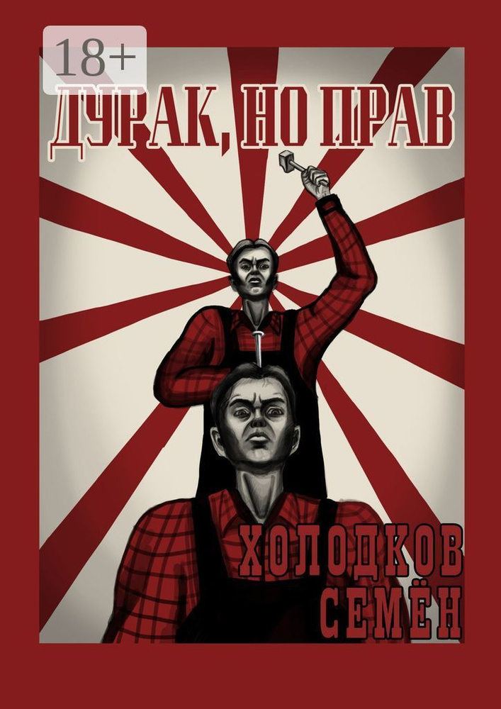 Дурак, но прав | Холодков Семён #1