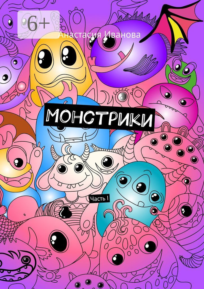 Монстрики. Часть I | Иванова Анастасия #1