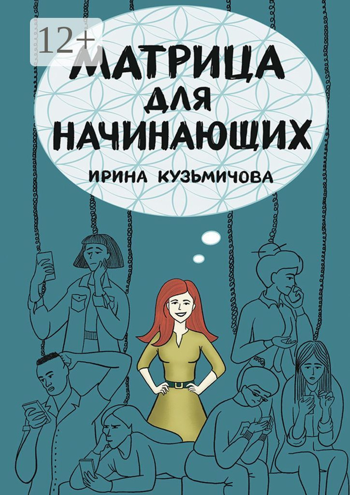 Матрица для начинающих | Кузьмичова Ирина #1