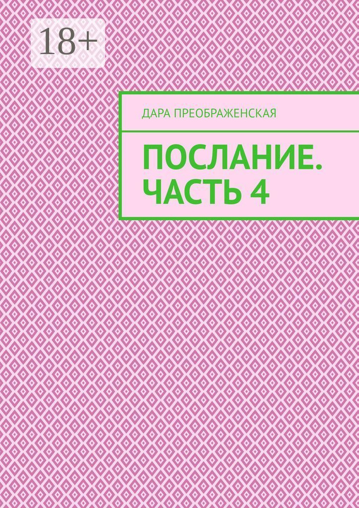 Послание. Часть 4 | Преображенская Дара #1