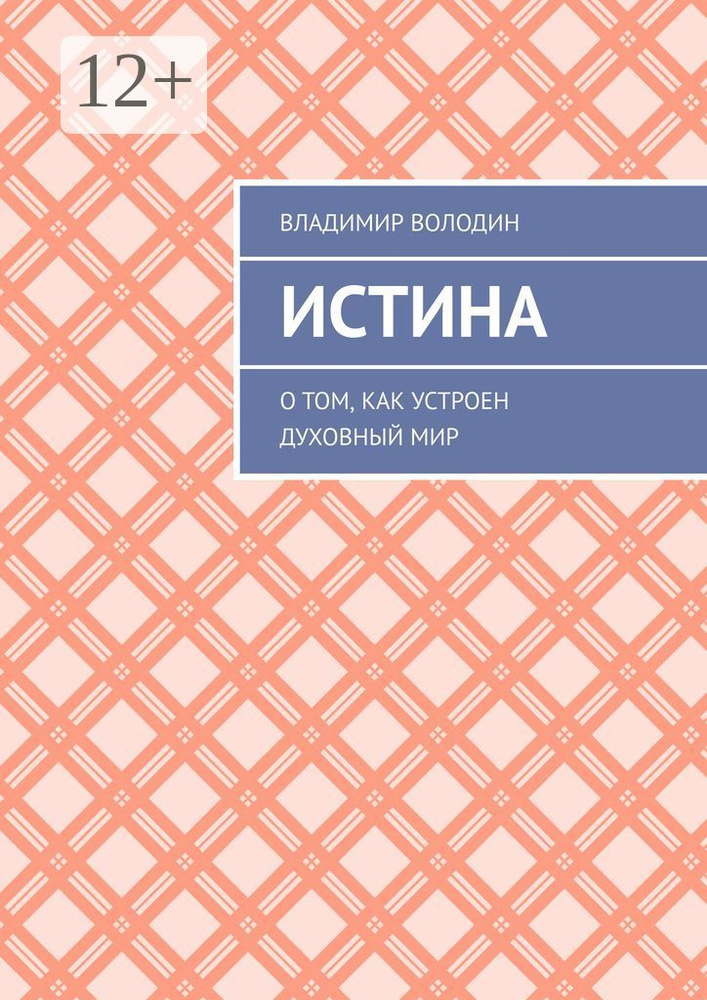 Истина. О том, как устроен духовный мир #1