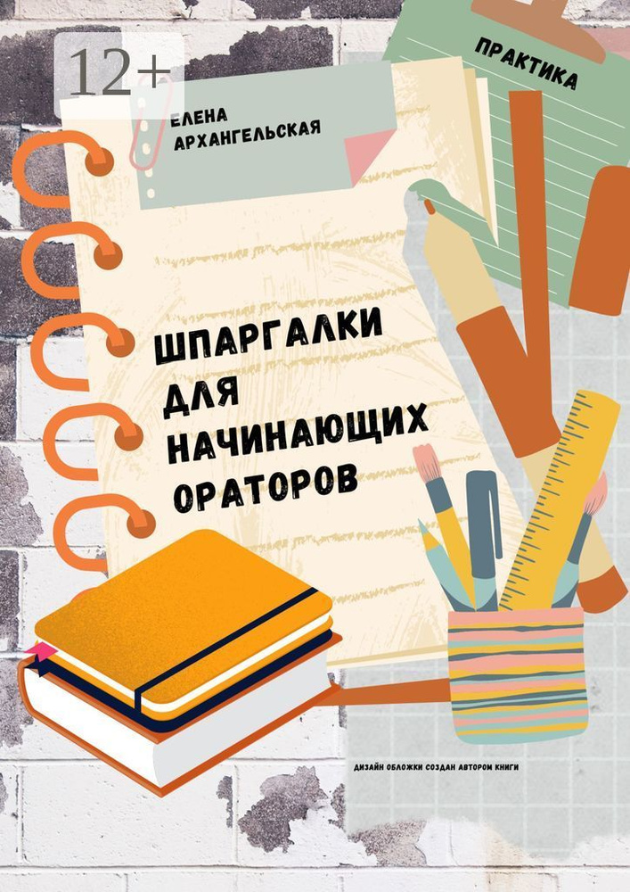 Шпаргалки для начинающих ораторов. Практика | Архангельская Елена #1