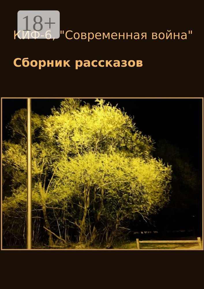 КИФ-6. Современная война. Сборник рассказов #1