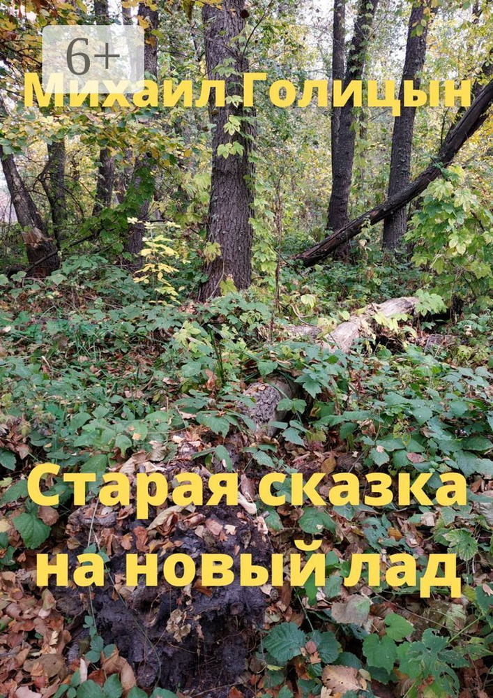 Старая сказка на новый лад | Голицын Михаил #1