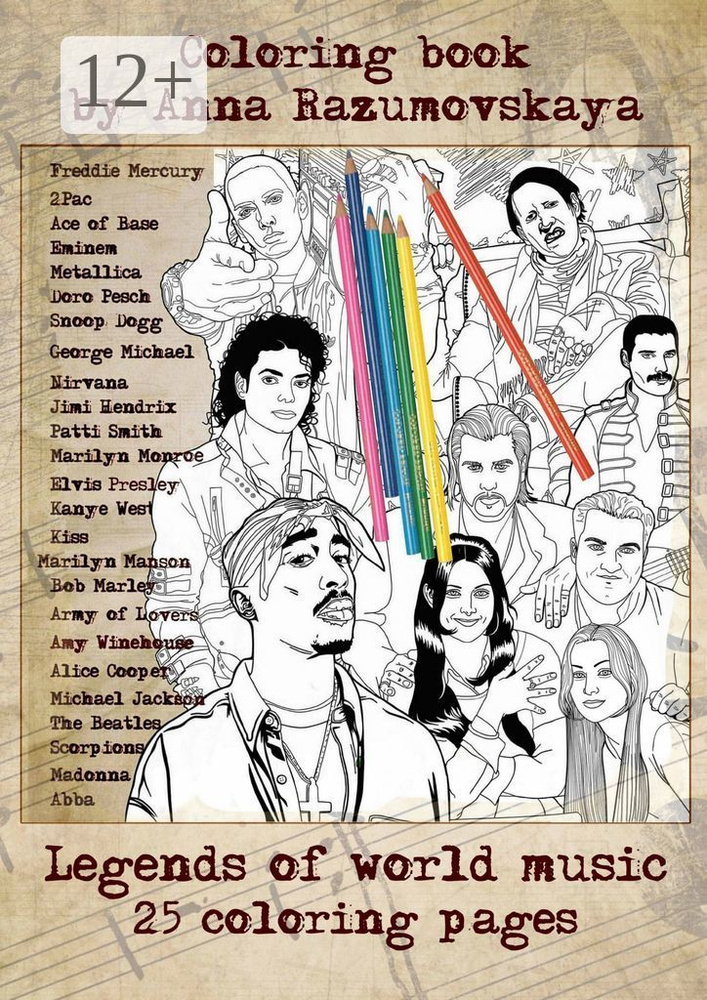 Legends of world music. Coloring book | Razumovskaya Anna #1