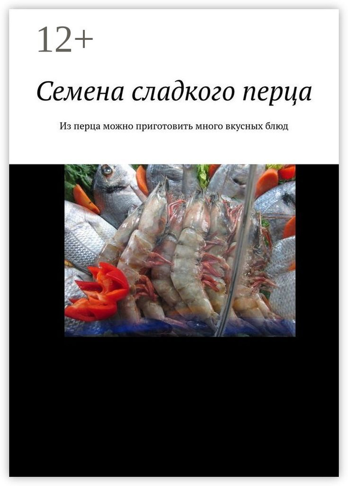 Семена сладкого перца. Из перца можно приготовить много вкусных блюд | Аглоненко Марина Сергеевна #1