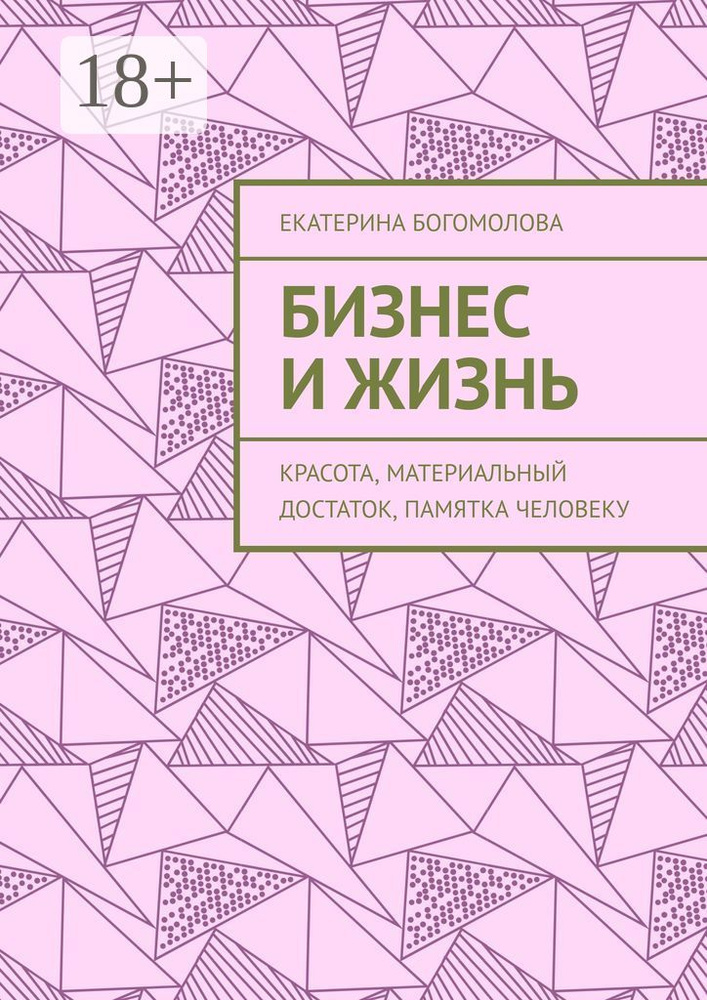 Бизнес и жизнь. Красота, материальный достаток, памятка человеку | Богомолова Екатерина #1