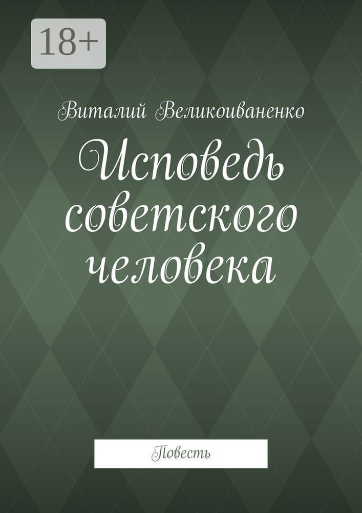 Исповедь советского человека. Повесть | Великоиваненко Виталий #1