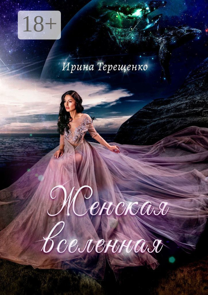 Женская вселенная #1