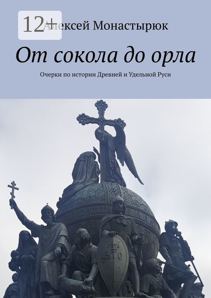 От сокола до орла. Очерки по истории Древней и Удельной Руси | Монастырюк Алексей #1