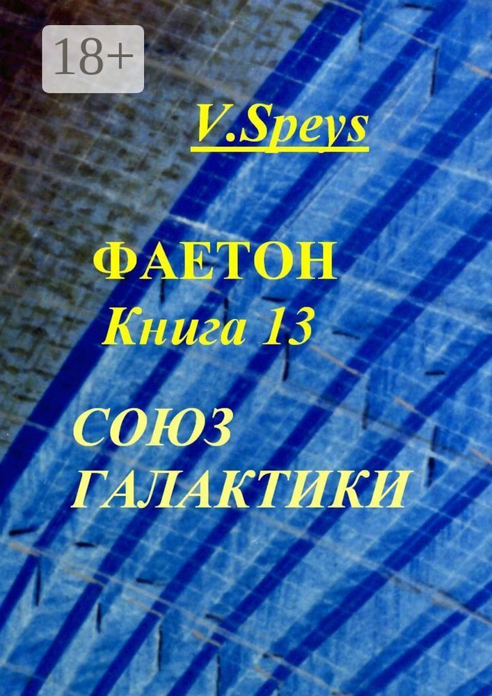 Фаетон. Книга 13. Союз Галактики | Speys V. #1