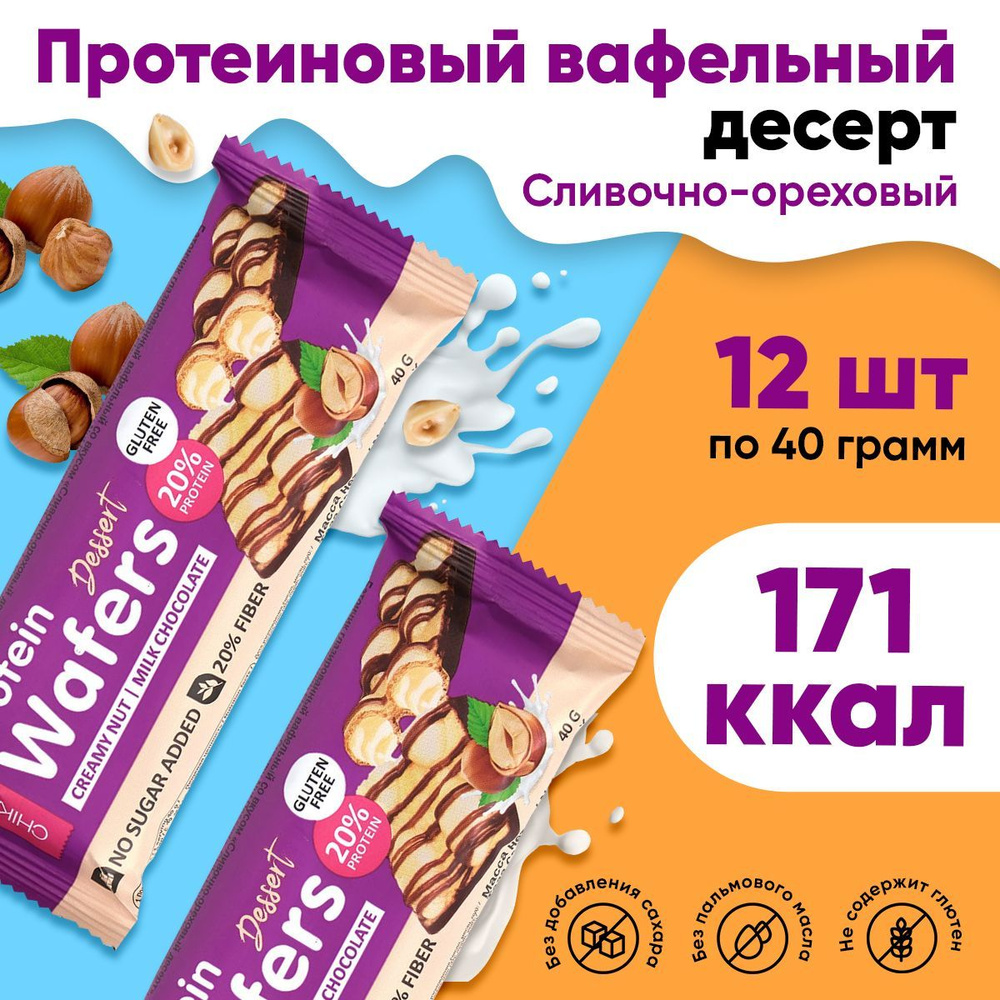 Chikalab Protein Wafers Dessert, Вафельные батончики для похудения,  упаковка 12шт по 40 г со сливочно-ореховым вкусом, Спортивное питание без  сахара и ...