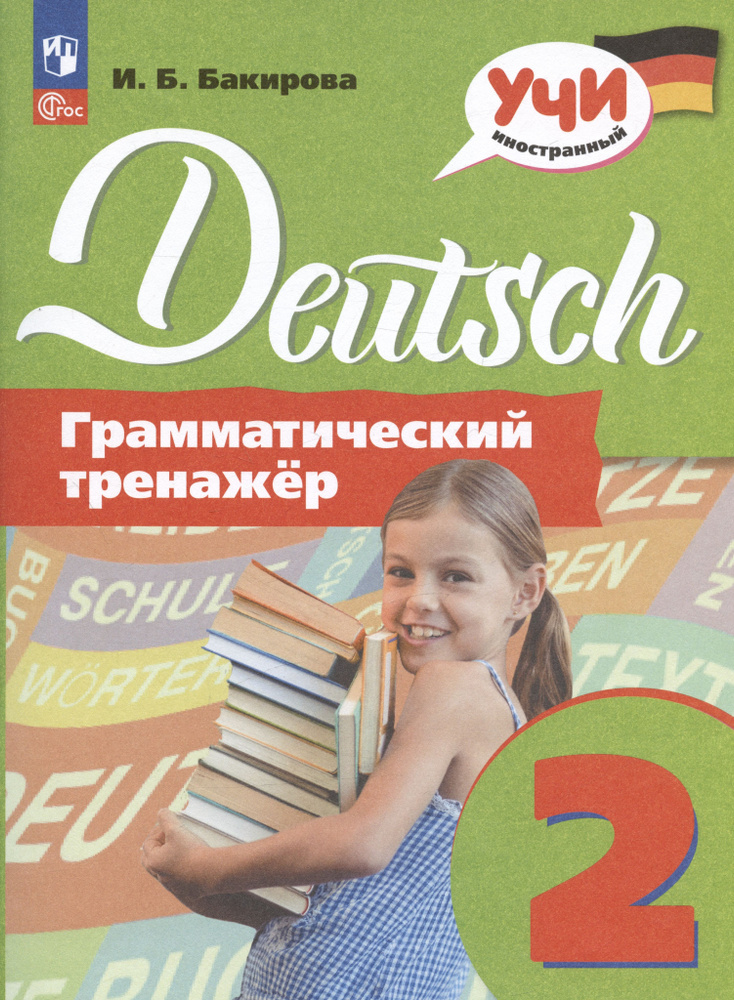 Немецкий язык. 2 класс. Грамматический тренажер - купить с доставкой по ...
