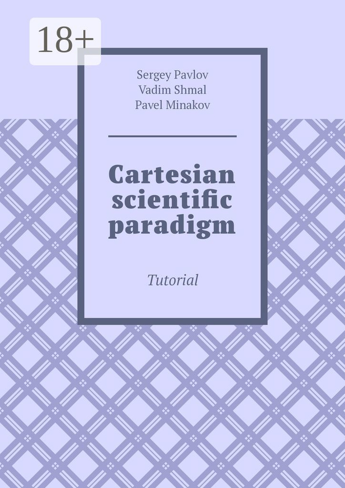 Cartesian scientific paradigm. Tutorial | Pavlov Sergey #1